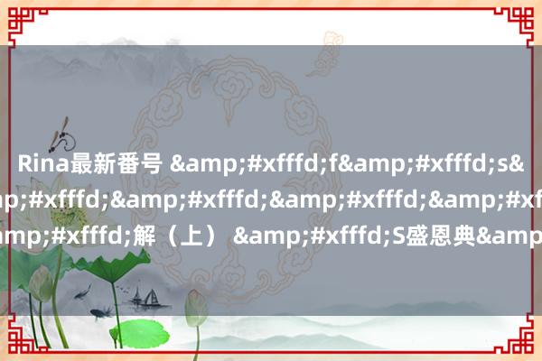 Rina最新番号 &#xfffd;f&#xfffd;s&#xfffd;}&#xfffd;&#xfffd;&#xfffd;&#xfffd;}&#xfffd;解（上） &#xfffd;S盛恩典&#xfffd;W站WellsOfGrace.com