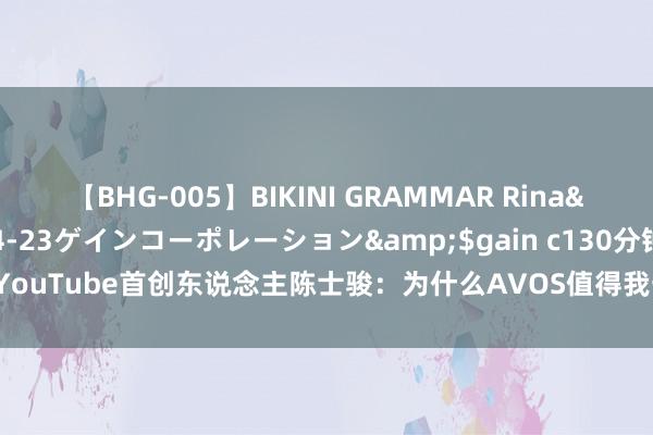 【BHG-005】BIKINI GRAMMAR Rina</a>2017-04-23ゲインコーポレーション&$gain c130分钟 YouTube首创东说念主陈士骏：为什么AVOS值得我一世去作念-钛媒体官方网站