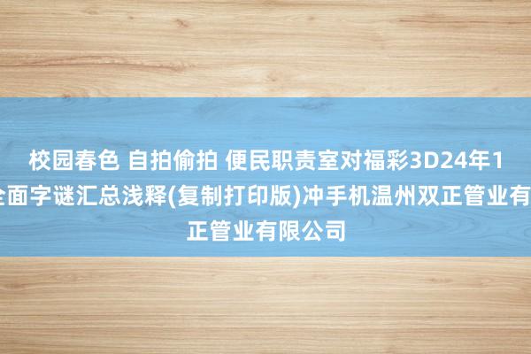 校园春色 自拍偷拍 便民职责室对福彩3D24年192期全面字谜汇总浅释(复制打印版)冲手机温州双正管业有限公司