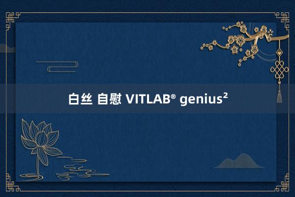 白丝 自慰 VITLAB® genius²